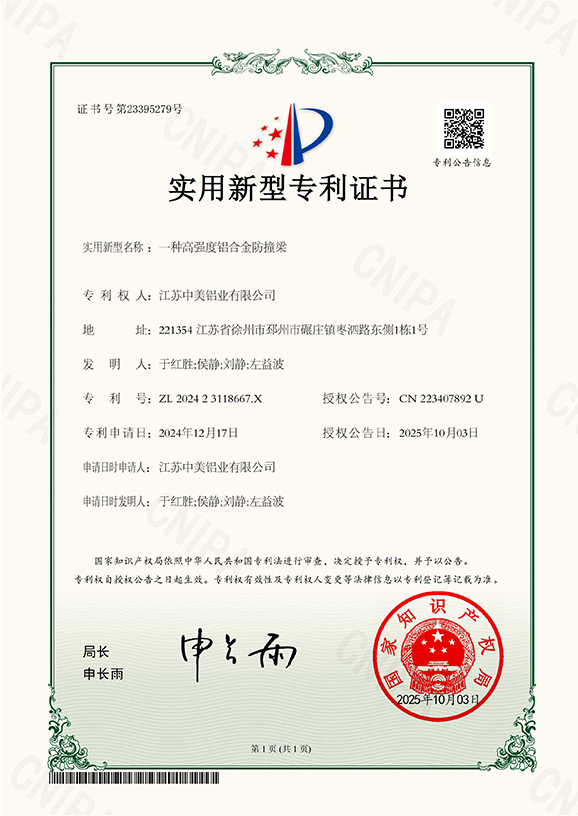 一种高强度铝合金防撞梁专利证书
